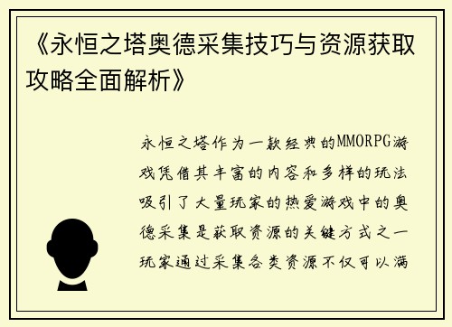 《永恒之塔奥德采集技巧与资源获取攻略全面解析》