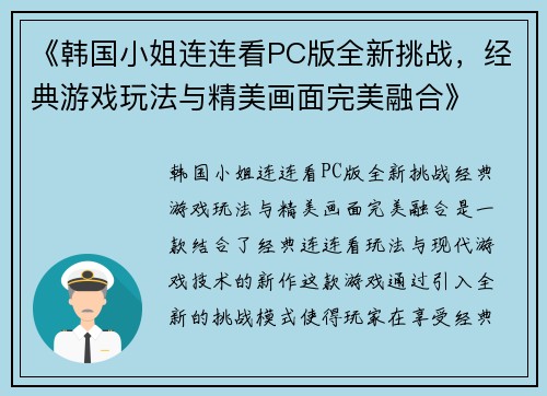 《韩国小姐连连看PC版全新挑战，经典游戏玩法与精美画面完美融合》