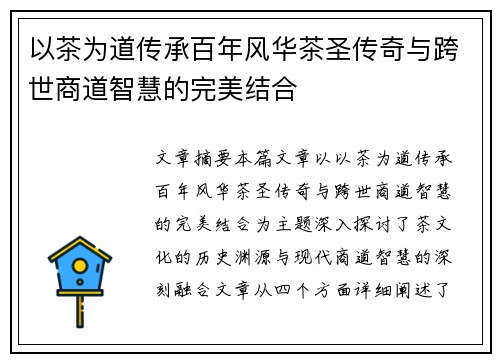 以茶为道传承百年风华茶圣传奇与跨世商道智慧的完美结合