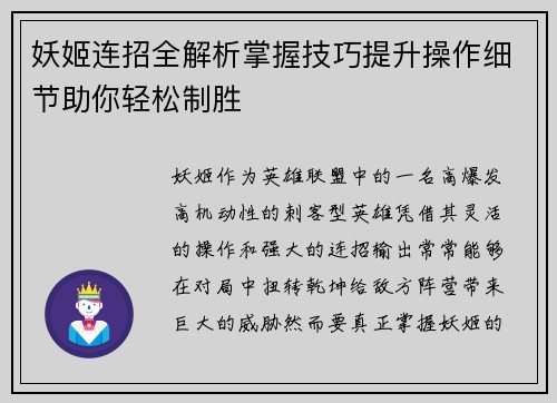 妖姬连招全解析掌握技巧提升操作细节助你轻松制胜