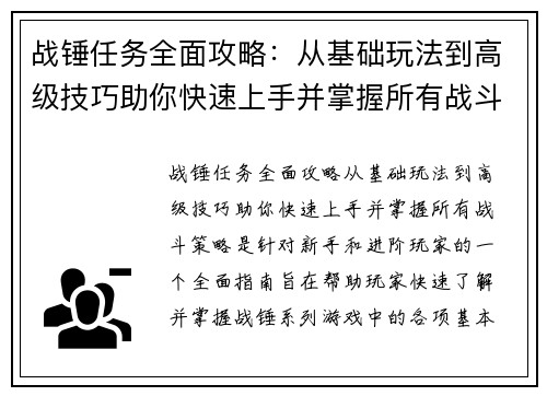 战锤任务全面攻略：从基础玩法到高级技巧助你快速上手并掌握所有战斗策略
