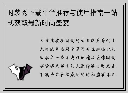 时装秀下载平台推荐与使用指南一站式获取最新时尚盛宴