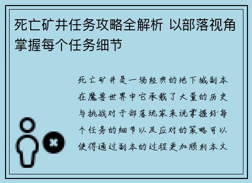 死亡矿井任务攻略全解析 以部落视角掌握每个任务细节