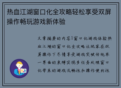 热血江湖窗口化全攻略轻松享受双屏操作畅玩游戏新体验