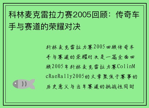 科林麦克雷拉力赛2005回顾：传奇车手与赛道的荣耀对决