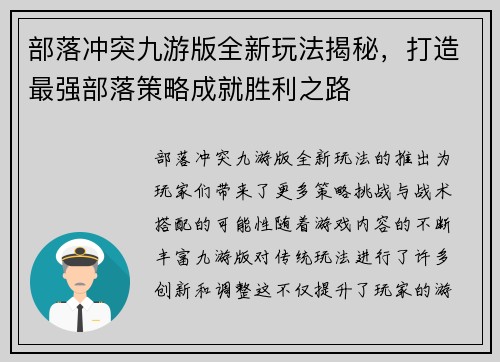 部落冲突九游版全新玩法揭秘，打造最强部落策略成就胜利之路
