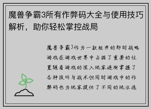 魔兽争霸3所有作弊码大全与使用技巧解析，助你轻松掌控战局