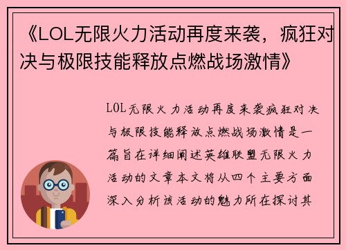 《LOL无限火力活动再度来袭，疯狂对决与极限技能释放点燃战场激情》