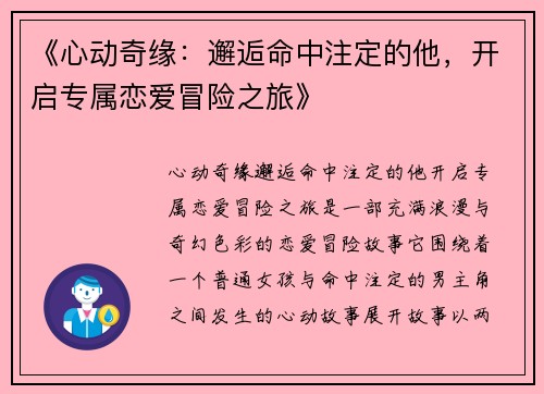 《心动奇缘：邂逅命中注定的他，开启专属恋爱冒险之旅》