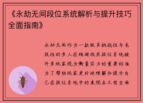 《永劫无间段位系统解析与提升技巧全面指南》