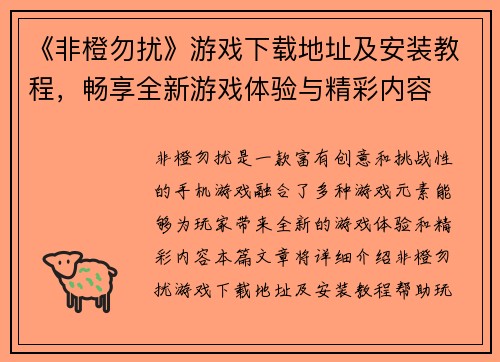 《非橙勿扰》游戏下载地址及安装教程，畅享全新游戏体验与精彩内容