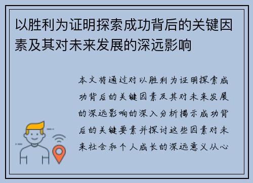 以胜利为证明探索成功背后的关键因素及其对未来发展的深远影响