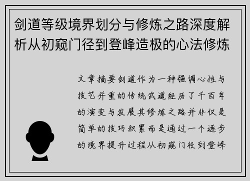 剑道等级境界划分与修炼之路深度解析从初窥门径到登峰造极的心法修炼