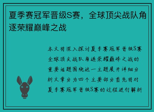 夏季赛冠军晋级S赛，全球顶尖战队角逐荣耀巅峰之战