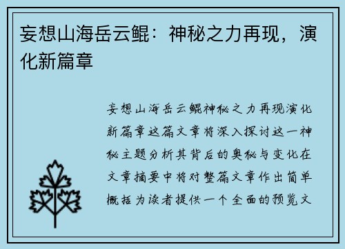 妄想山海岳云鲲：神秘之力再现，演化新篇章