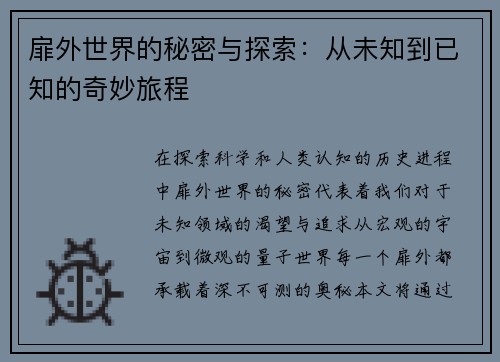 扉外世界的秘密与探索：从未知到已知的奇妙旅程