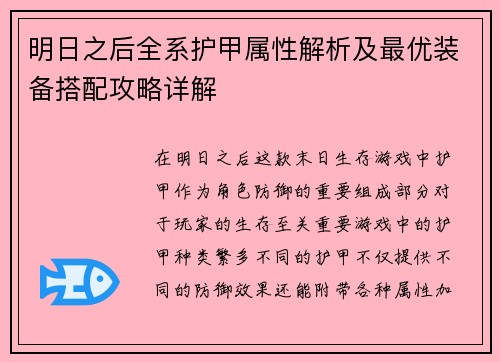 明日之后全系护甲属性解析及最优装备搭配攻略详解