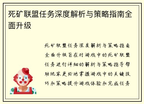 死矿联盟任务深度解析与策略指南全面升级