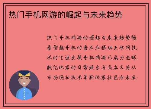 热门手机网游的崛起与未来趋势