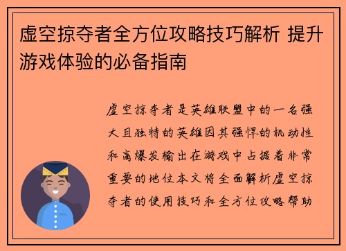 虚空掠夺者全方位攻略技巧解析 提升游戏体验的必备指南