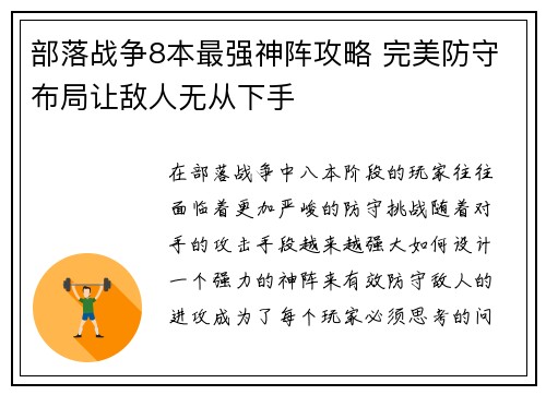 部落战争8本最强神阵攻略 完美防守布局让敌人无从下手