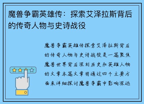 魔兽争霸英雄传：探索艾泽拉斯背后的传奇人物与史诗战役