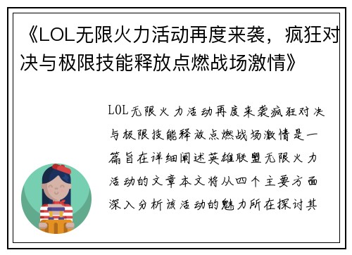 《LOL无限火力活动再度来袭，疯狂对决与极限技能释放点燃战场激情》
