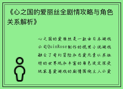《心之国的爱丽丝全剧情攻略与角色关系解析》