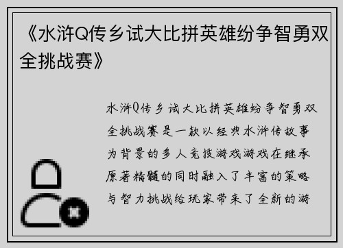 《水浒Q传乡试大比拼英雄纷争智勇双全挑战赛》