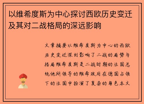 以维希度斯为中心探讨西欧历史变迁及其对二战格局的深远影响