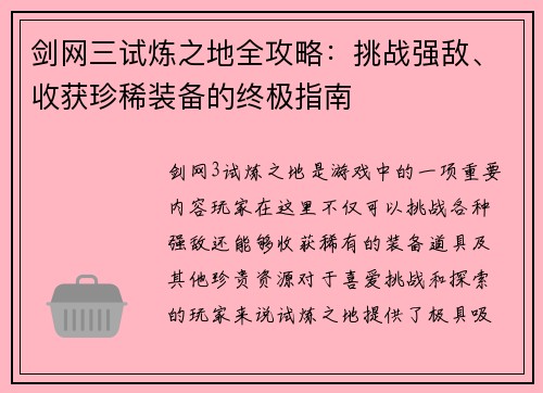 剑网三试炼之地全攻略：挑战强敌、收获珍稀装备的终极指南