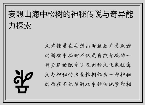 妄想山海中松树的神秘传说与奇异能力探索