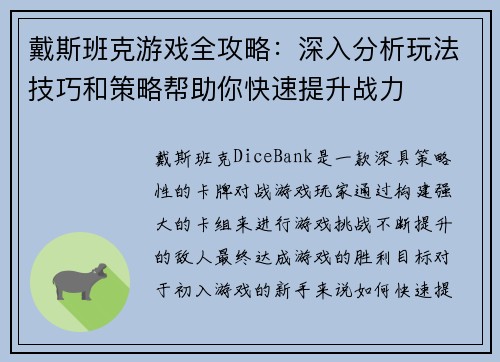 戴斯班克游戏全攻略：深入分析玩法技巧和策略帮助你快速提升战力