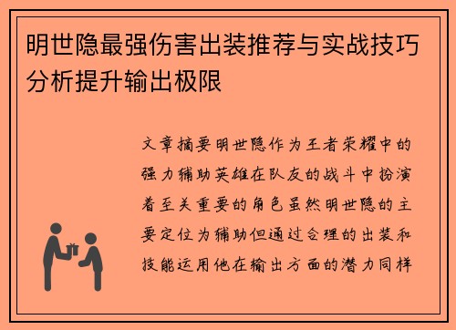 明世隐最强伤害出装推荐与实战技巧分析提升输出极限
