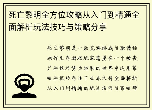 死亡黎明全方位攻略从入门到精通全面解析玩法技巧与策略分享