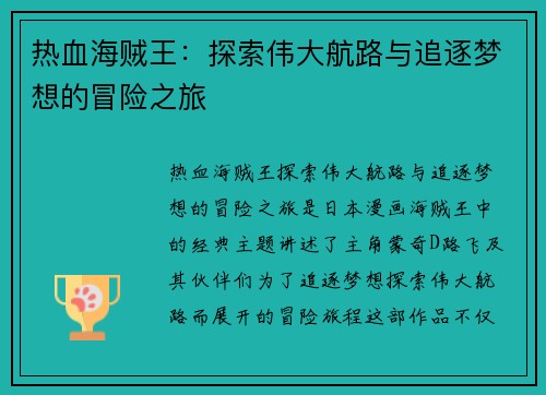 热血海贼王：探索伟大航路与追逐梦想的冒险之旅