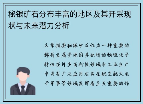 秘银矿石分布丰富的地区及其开采现状与未来潜力分析