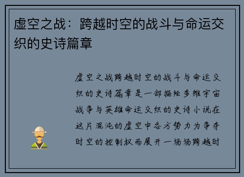虚空之战：跨越时空的战斗与命运交织的史诗篇章