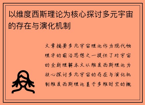 以维度西斯理论为核心探讨多元宇宙的存在与演化机制