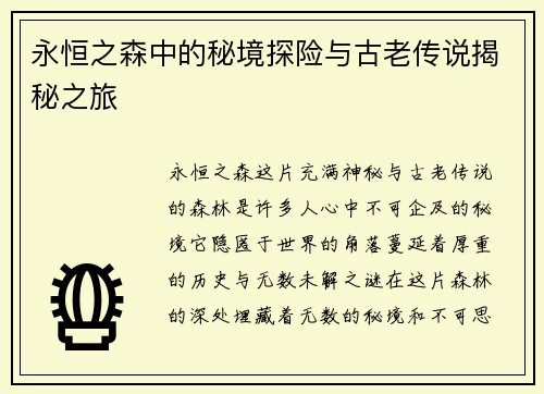 永恒之森中的秘境探险与古老传说揭秘之旅