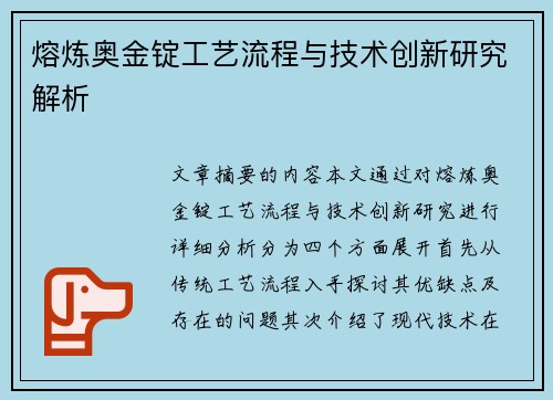 熔炼奥金锭工艺流程与技术创新研究解析
