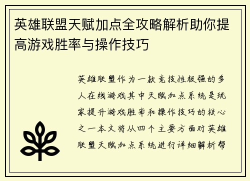 英雄联盟天赋加点全攻略解析助你提高游戏胜率与操作技巧