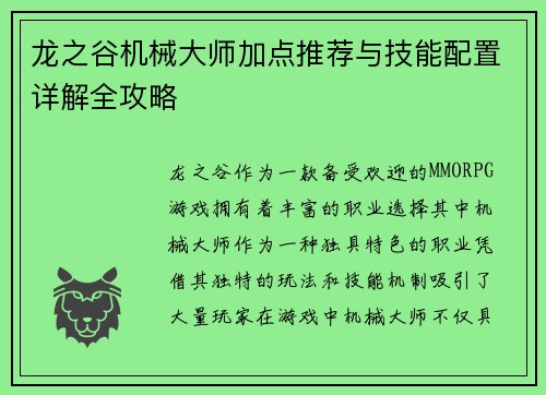 龙之谷机械大师加点推荐与技能配置详解全攻略