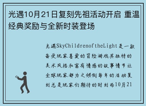 光遇10月21日复刻先祖活动开启 重温经典奖励与全新时装登场 光遇10月21日复刻先祖活动开启 重温经典奖励与全新时装登场