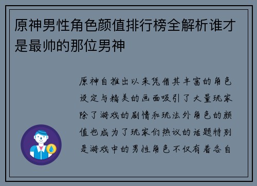 原神男性角色颜值排行榜全解析谁才是最帅的那位男神